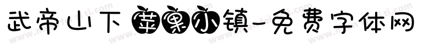 武帝山下 苹果小镇字体转换